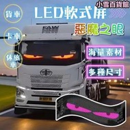 惡魔之眼 LED軟屏 汽車眼睛 車載廣告螢幕 惡魔眼燈 LED跑馬燈走馬燈 LED顯示器 字幕機