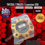 สเตอร์หน้าและหลัง+Spacer TNT250 TRK251 Leoncino 250 เท่านั้น-อะไหล่แท้ล้าน%