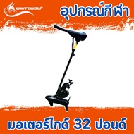 มอเตอร์ไกด์ Troling Motor 32 ปอนด์