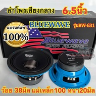 ลำโพงเสียงกลาง 6.5นิ้ว BLUEWAVE รุ่น BW-631 กำลังขับ300วัตต์ Max. ว้อย38มิล แม่เหล็ก100หนา20มิล งานแ