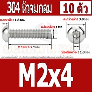 น็อต สกรู หัวจมกลม สแตนเลส 304 เกลียวมิล หยาบ M2 M2.5 / Button Head Hexagon Socket Machine Screw SUS