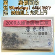 全港澳高價回收 免費上門 2000年太姥金磚老白茶 普洱茶葉，茶餅，茶磚，生茶，陳年老茶，大益茶，下關沱茶，中茶牌，今大福，老班章，易武正山野生茶，勐海孔雀，大白菜青餅，烏金號圓茶，班章有機，布朗孔雀