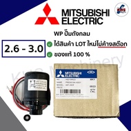 Pressure switch ปั๊มน้ำ Mitsubishi WP 2.6-3.0 (WP355R) สวิตซ์แรงดันน้ำ ของแท้100%