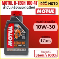 [ยกลัง 20 ขวด] น้ำมันเครื่องสังเคราะห์แท้100% Motul โมตุล H-TECH 100 4T 10W-30 / 10W-40 / 10W-50 100
