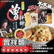 台灣拌面始祖曾拌麵/香蔥椒麻
1盒 116g x 12包