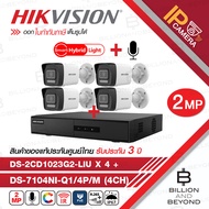HIKVISION เซ็ตกล้องวงจรปิดระบบ IP 2 MP 4 CH : DS-7104NI-Q1/4P/M + DS-2CD1023G2-LIU x 4 Smart HYBRID Light มีไมค์ในตัว BY BILLION AND BEYOND SHOP