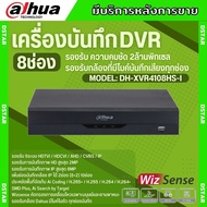 Dahua เครื่องบันทึกกล้องวงจรปิด8ช่อง รุ่น XVR4108HS-I รองรับทุกระบบ สามารถดูผ่านมือถือได้