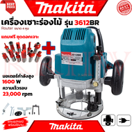 💥 MAKITA Router เร้าเตอร์ เครื่องเซาะร่องไม้ ➕ ฟรี ชุดดอกเร้าเตอร์ 12 ดอก รุ่น 3612BR (งานไต้หวัน AA