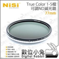 數位小兔【NISI 耐司 True Color 77mm 1-5檔 可調ND 減光鏡】色彩保真 可調減光鏡 ND鏡 可調ND 無暗角 減光鏡