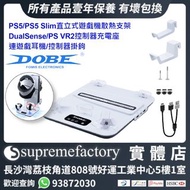 DOBE PS5/PS5 Slim直立式遊戲機散熱支架 DualSense/PS VR2控制器充電座 連遊戲耳機/控制器掛鉤