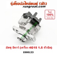 E000133 จานจ่าย 4G15 จานจ่าย มิตซู 4G15 จานจ่าย มิตซู แลนเซอร์ อีคาร์1.5 หัวฉีด จานจ่าย อีคาร์ จานจ่