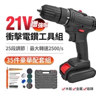 【FJ】專業21V衝擊電鑽工具組+7件清潔刷組