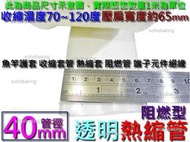 熱縮管 透明 徑40mm 長1米 收縮套管 熱縮套 阻燃管 電線端子管 絕緣管 防電套 保護套 熱縮套管 熱縮膜 電池套