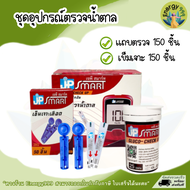 ชุดอุปกรณ์แถบตรวจน้ำตาล เบาหวาน เครื่องตรวจน้ำตาล ยี่ห้อ JP SMART รุ่น Gluco-check up