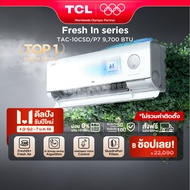 ใหม่ล่าสุด TCL แอร์ ขนาด 9700 BTU ระบบ FRESH IN 3.0 สั่งงานด้วยเสียง ดึงอากาศสดชื่น ประหยัดไฟเบอร์ 5