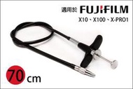 【趣攝癮】富士 70CM 公分 傳統快門線 機械式快門線  B快門適用 Fujifilm X10 X100 X-PRO1