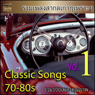 mp3 รวมเพลงสากล สากลย้อนยุค 70-80s Vol.1 100 เพลง Mp3 เพลงเก่าต้นฉบับ ระบบเสียง #เพลงเก่า#เพลงคลาสสิ