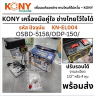 KN-EL004 มาแทน OSUKA สว่านแท่นเจาะ รุ่น OSBD-5158 / ODP-150 MINI DRILLING MACHINE ของแท้ 100%โดยตัวแ