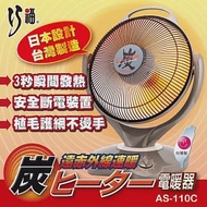 【巧福 】炭素纖維電暖器14吋 AS-110C (大)台灣製