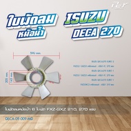 ใบพัดลมหม้อน้ำ ISUZU // DECA 195-200 / DECA 270 / DECA 320 / GIGA GXZ / GIGA EXR * ของแต่ง รถบรรทุ
