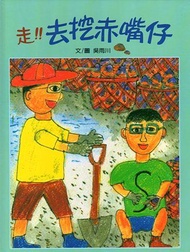 走! 去挖赤嘴仔