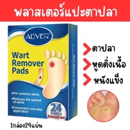 แผ่นแปะตาปลา แผ่นแปะหูด Wart Remover Pads