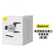 Baseus倍思 易控圓型出風口手機支架 黑/銀