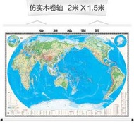 世界地形圖 (四全開)2米*1.5米 中國地圖出版社 9787520408684 【台灣高教簡體書】