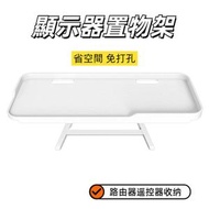 電腦显示器掛架 電視電腦屏幕置物顯示器 收納架 顯示器頂部 多功能機頂置物架 路由器收納支架 電視機頂盒置物架 (顏色：白色)