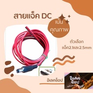 แจ็คDC 5.5x2.1 mm /5.5x2.5mmและหัวแจ็คDCพร้อมสาย30cm/1.2ม/2ม