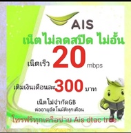 ซิมเน็ตAISเร็ว20mbpsไม่จำกัดgbไม่ลดสปีด