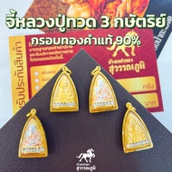 จี้พระหลวงปู่ทวด ทรงเตารีด ฐานพลอย กรอบทองแท้ 90% มีใบรับประกันสินค้า เก็บเงินปลายทาง MF166