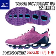 MIZUNO 美津濃 WAVE PROPHECY 13 女慢跑鞋 女款 慢跑鞋 全新大底 J1GD240026