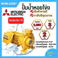 ปั๊มหอยโข่ง MITSUBISHI รุ่น WCM-2205T✅💯
