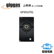 上將 - GP301(包基本安裝) -30厘米 嵌入式單頭爐 (煤氣) (GP-301 TG)