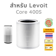 ไส้กรอง เครื่องฟอกอากาศ Levoit รุ่น Core 400S - RF แผ่นกรอง HEPA filter และคาร์บอนฟิวเตอร์ โดยร้านกั