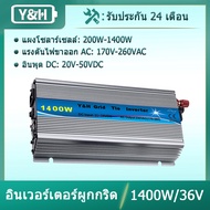 Y&H อินเวอร์เตอร์ 1400W อินเวอร์เตอร์ผูกกริดวางซ้อนกันได้ MPPT คลื่นไซน์บริสุทธิ์ DC20-45V อินพุตพลั