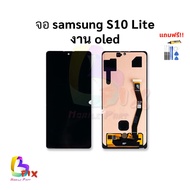 อะไหล่หน้าจอ ใช้สำหรับ Samsung S10 Lite / SamsungS10Lite งานOLED จอSamsung จอซัมซุง หน้าจอซัมซุง อะไ