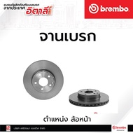 จานเบรกหน้า Brembo Mercedes-Benz SLK (R172) E (W211/W212) CLS (C218/X218) รหัสสินค้า 09 B280 41 (ราค
