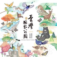 2020臺灣國家公園月曆