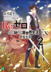 『櫻華奇想』(代訂) 日文小說 Re:從零開始的異世界生活 Ex.2