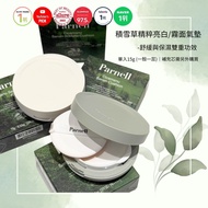 [Parnell] Cicamaru serum cushion, in matte cushion