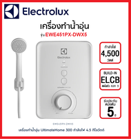 *ราคาพิเศษ* มีคูปองลดเพิ่ม*Electrolux เครื่องทำน้ำอุ่น 3500 วัตต์ รุ่น EWE351PX-DWX5 / 4500 วัตต์ รุ