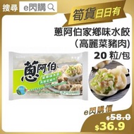 [餃] ·⚡e閃購⚡ 家鄉味水餃 【高麗菜豬肉】20粒/包 (500g [螢綠] 蔥阿伯 家鄉味水餃[高麗菜豬肉) 湯餃 餃子 急凍-18ºC CH1