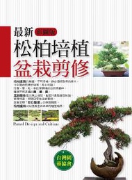 最新松柏培植盆栽剪修（彩圖版）