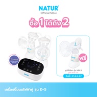 [รับฟรี NATUR เนเจอร์ ชุดปั๊มนมแบบโยก รุ่น MN-3] NATUR เครื่องปั๊มนมไฟฟ้าคู่ รุ่น D-5