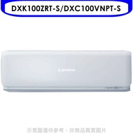 三菱重工【DXK100ZRT-S/DXC100VNPT-S】16坪變頻冷暖分離式冷氣R410A