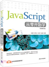 JavaScript從零開始學(視頻教學版)（簡體書）