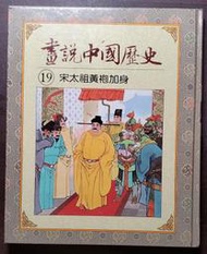 光復書局 全彩 畫說中國歷史 19 宋太祖黃袍加身