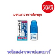 สเปรย์พ่นจมูก SATO Nazal Spray Pump 30 มิลลิลิตร ของแท้จากญี่ปุ่น 100% หมดอายุ 2027